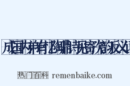 成国内弟有忆陶鼎诗见寄次韵反义词是什么意思的图片